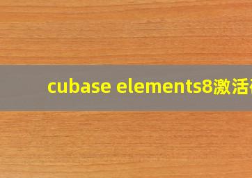 cubase elements8激活码